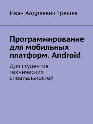 cover image of Программирование для мобильных платформ. Android. Для студентов технических специальностей
